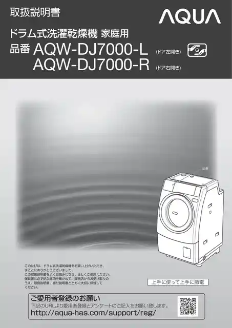 AQUAアクアAQW-DJ7000-L 左開きAQW-DJ7000-R 右開き